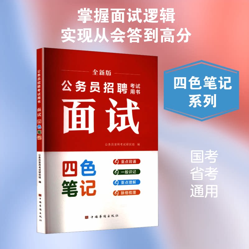 全新版公务员招聘面试四色笔记 公务员面试 四色笔记 全新修订 真题解析 高分技巧 结构化答题 无领导小组 9787511396754