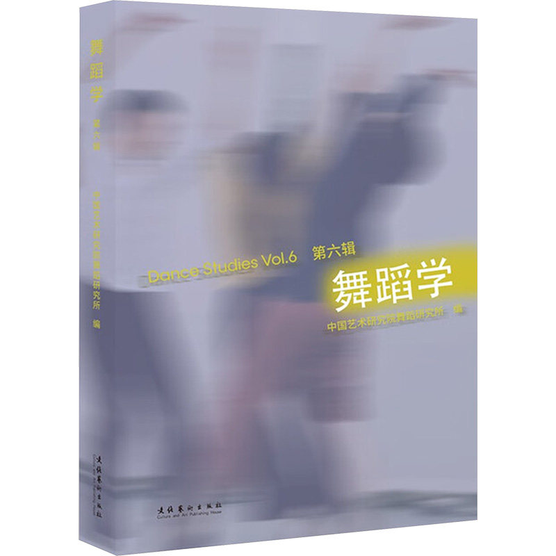 舞蹈学 第六辑 第六辑 基础动作 经典解析 全彩图解 实用教学 提升技巧 艺术审美 肢体协调 高阶训练9787503978777