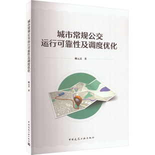 赖元 城市常规公交运行可靠及调度优化 文 9787112282838 社 正版 中国建筑工业出版 包邮