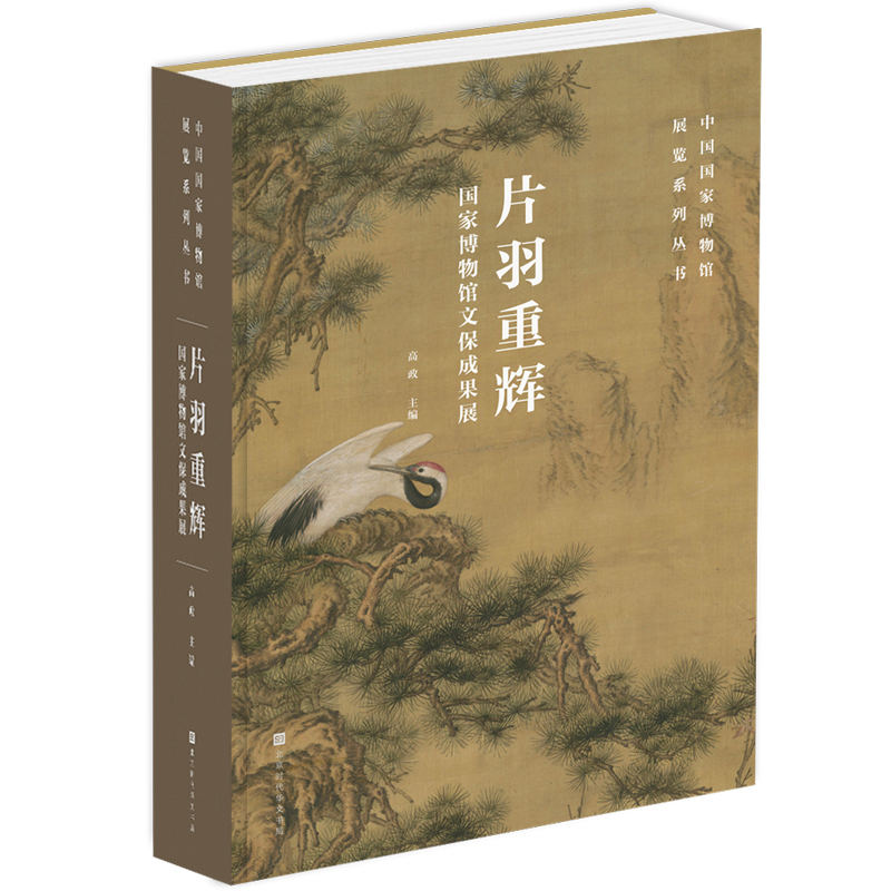 正版包邮 片羽重辉——博物馆文保成果展 高政 著 9787569958690 北京时代华文书局