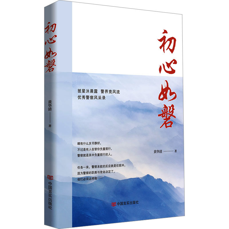 初心如磐 展现人民风采的散文集 黄华清 讲述真实故事 培养责任感正义感 青少年课外读物 文学佳作 9787517149750