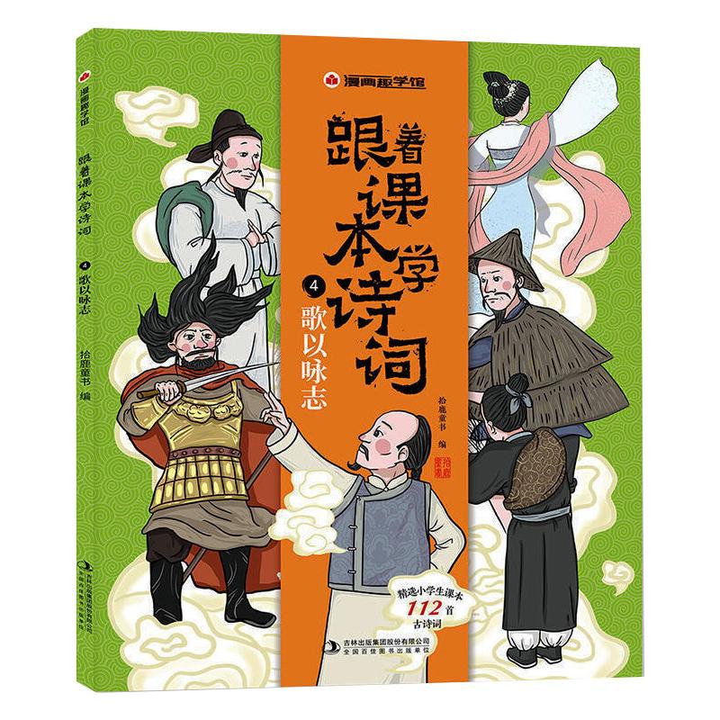 正版包邮 漫画趣学馆跟着课本学诗词·歌以咏志 李伟 著 9787558195082 吉林出版集团