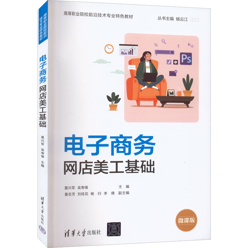 电子商务网店美工基础 微课版 电商美工新手入门 零基础学电商设计+微课视频教程 店铺装修实操案例 系统知识点 9787302599661