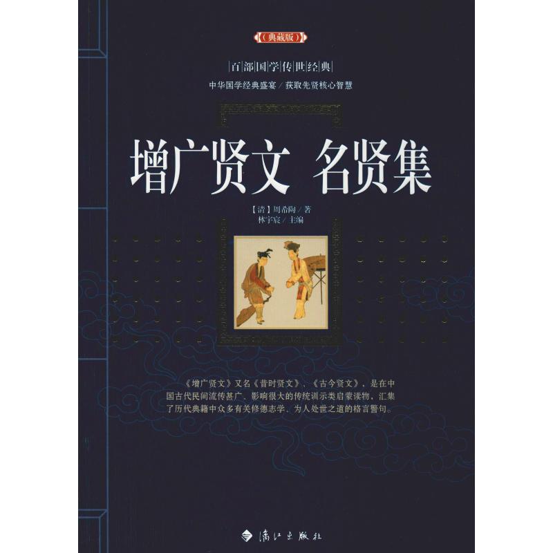 增广贤文·名贤集 国学经典读物 处世智慧箴言 人生哲理名言 为人处世指南 修身养格言 传统文化传承 白话解读版 9787540786182