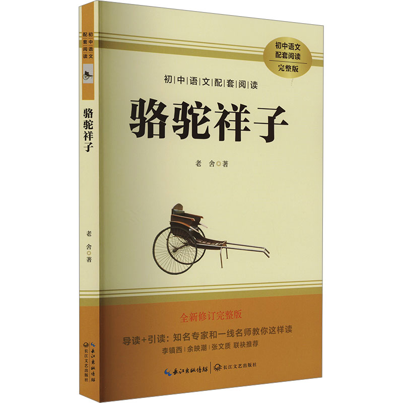 正版包邮 骆驼祥子 全新修订完整版 老舍 9787570219612 长江文艺出版社
