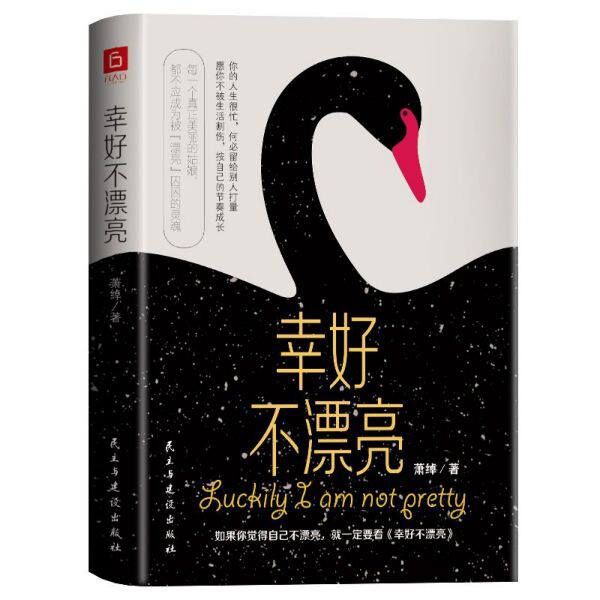 正版包邮 幸好不漂亮(精) 萧绰|责编:程旭//周艺 9787513928472 民主与建设