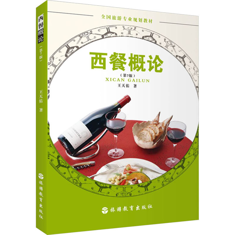 西餐概论(第7版) 经典菜式 基础理论 烹饪技巧 营养搭配 历史文化 食材解析 全彩插图 教材9787563745210