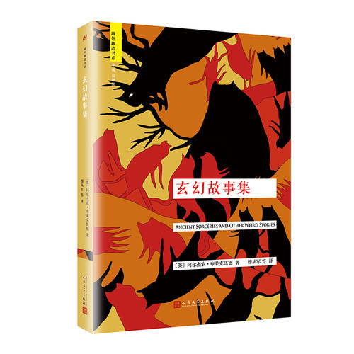 正版包邮 玄幻故事集 (英)阿尔杰农·布莱克伍德(Algernon Blackwood) 著；穆从军 等 译 9787020117574 人民文学出版社