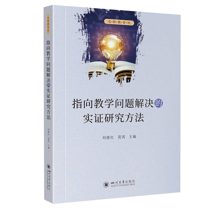 正版包邮 指向教学问题解决的实研究方法 刘继红 莫芮 著 孙滨蓉 编 9787569070729 四川大学出版社