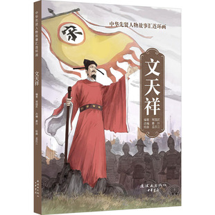 正版包邮 文天祥 曼玲;常国武 编 孟庆江 绘 9787505642119 连环画出版社