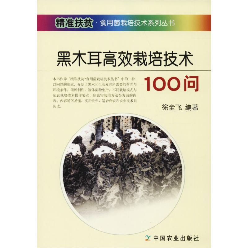 黑木耳栽培技术100问 黑木耳栽培技术 种植技巧 100问详解 新手入门指南 高产黑木耳 病虫害防治 9787109244177