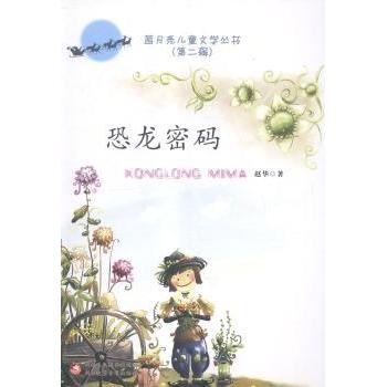 恐龙密码(第2辑)/蓝月亮儿童文学丛书 恐龙探秘 科学知识 精美插图 趣味故事 子读 探索发现9787546952529
