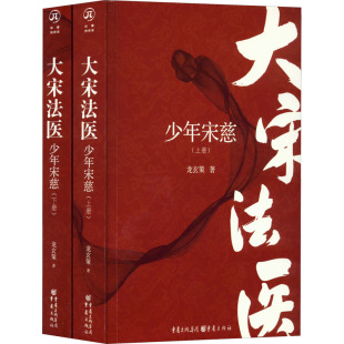 少年宋慈 全2册 重庆出版 包邮 社 9787229168834 大宋法医 著 正版 龙玄策