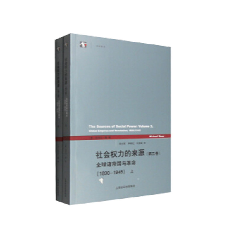正版包邮 社会权力的来源(第三卷)(上下册)--全球诸帝国与(1890-1945)(世纪人文系列丛书·世纪前沿)