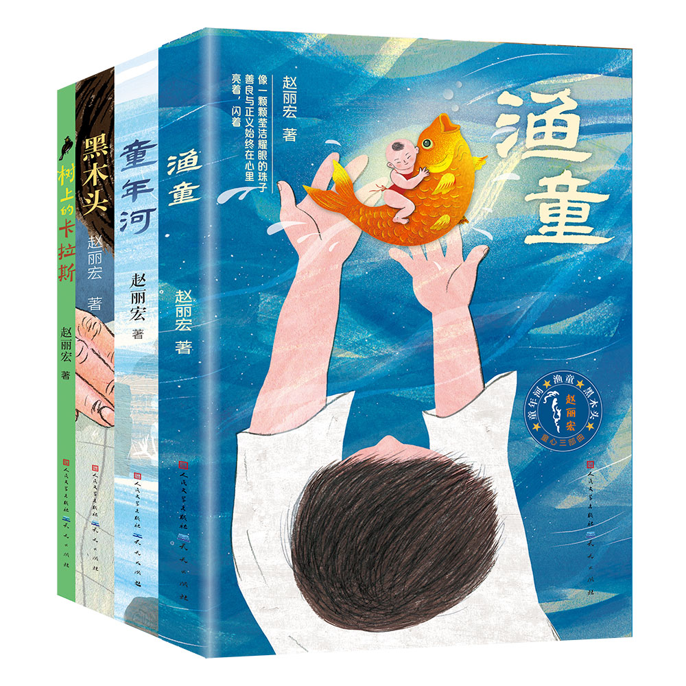 正版包邮 赵丽宏作品集(套装4册,包含:童年河,渔童,黑木头,树上的卡拉斯) 赵丽宏 9787501614714 天天出版社有限责任公司