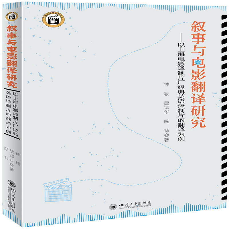 叙事与电影翻译研究——以上海电影译制片厂经典英语译制片的翻译为例 影视理论 钟毅、唐绪华、陈莉 电影翻译研究 9787569044980
