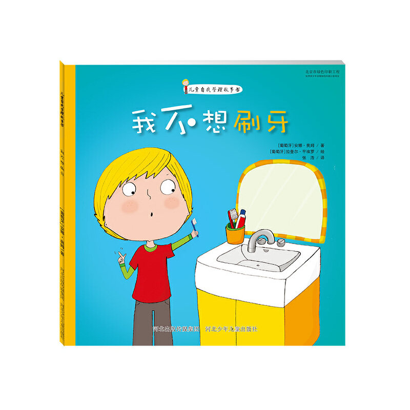 我不想刷牙-儿童自我管理故事书 儿童刷牙故事书 自我管理绘本 习惯养成指南 亲子阅读书籍 告别刷牙抗拒 9787537686648