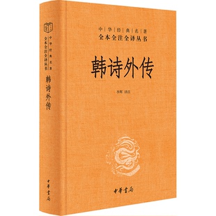 包邮 9787101165760 韩诗外传 译注 中华书局 李辉 正版