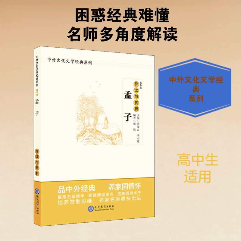 孟子导读与赏析 孟子思想解读 儒家文化精髓 原文注释赏析 人生智慧启迪 哲学思辨提升 文学艺术鉴赏 青少年 9787510670145