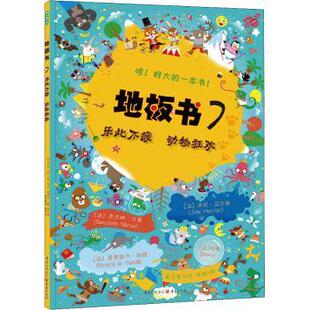 正版包邮 乐此不疲 动物狂欢 [法]本杰明·贝索,[法]朱莉·马尔西,[法]普里斯卡·坦德 等 9787229143114 重庆出版社