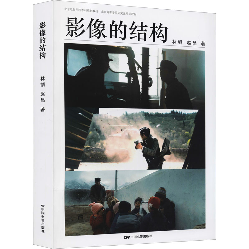 正版包邮 影像的结构 林韬,赵晶 著 9787106053697 中国电影出版社
