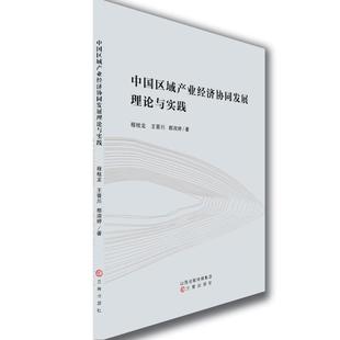 程桂龙 王晋川 都淑婷著 正版 三晋出版 中区域业经济协同发展理论与实践 9787545727029 社 包邮