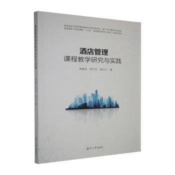 正版包邮 酒店管理课程教学研究与实践 邓美华,李巧平,徐玉兰著 9787566743534 湖南大学出版社