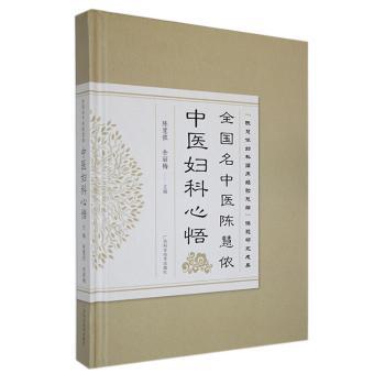 全国名中医陈慧侬中医妇科心悟 全国名中医 妇科辨 临床指南 经典案例 实用技巧 女健康 备孕调理 辨施治9787555117063