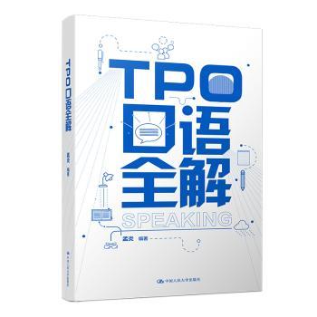 正版包邮 TPO口语全解 孟炎编著 9787300264554 中国人民大学出版社