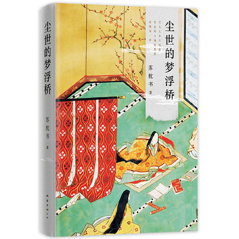 尘世的梦浮桥 小学生人生智慧启蒙书 精美插画子读 儿童文学经典 ISBN9787544280686