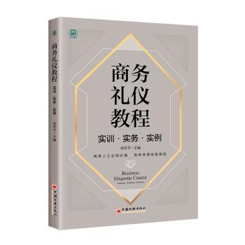正版包邮 商务礼仪教程:实训·实务·实例:Training practice instance 肖冬平 9787513670715 中国经济出版社