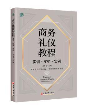 正版包邮 商务礼仪教程:实训·实务·实例:Training practice instance 肖冬平 9787513670715 中国经济出版社