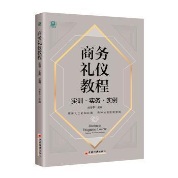 正版包邮 商务礼仪教程:实训·实务·实例:Training practice instance 肖冬平 9787513670715 中国经济出版社