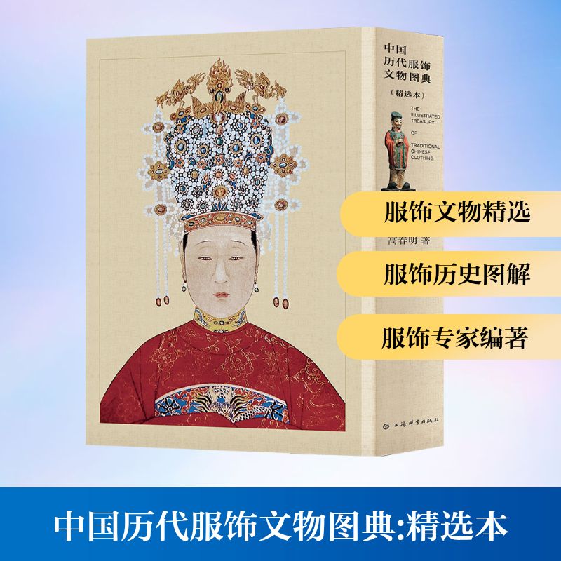 中国历代服饰文物图典(精选本) 服饰研究者 文化学者 收藏爱好者 工艺鉴赏 美学研究 学术参考9787532659739