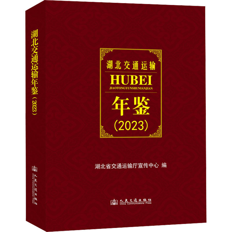 湖北交通运输年鉴(2023) 数据 行业分析 政策解读 统计图表 案例研究 深度解析 交通规划 物流发展9787114192364