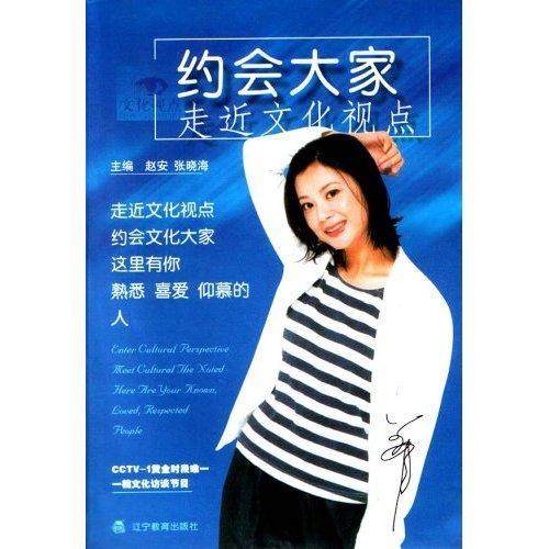 正版 约会大家:走文化视点赵安辽宁教育出版社文学电视节目解说词中国现代集 9787538257212