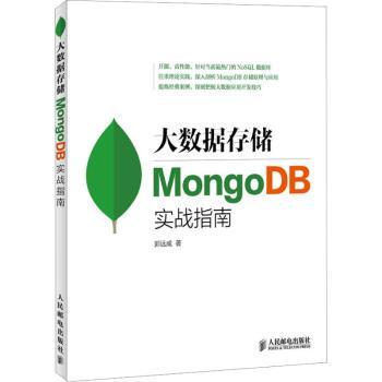 正版包邮 大数据存储 MONGODB实战指南  郭远威 著 9787115376558 人民邮电出版社