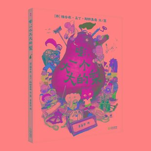 正版包邮 嘭，一个大大的梨(精) （丹） 雅各布.马丁.斯特里德 著 9787221132352 贵州人民