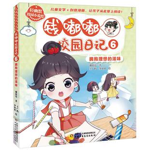 包邮 9787514883398 轻幽默校园小说绘——钱嘟嘟校园日记6·拥抱理想 谢倩霓 中国少儿 滋味 正版