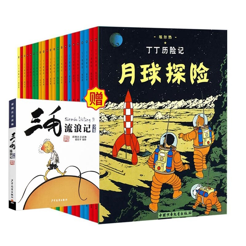 正版包邮 丁丁历险记大开本+三毛流浪记共23册 埃尔热 9787500794769 中少新闻出版总社