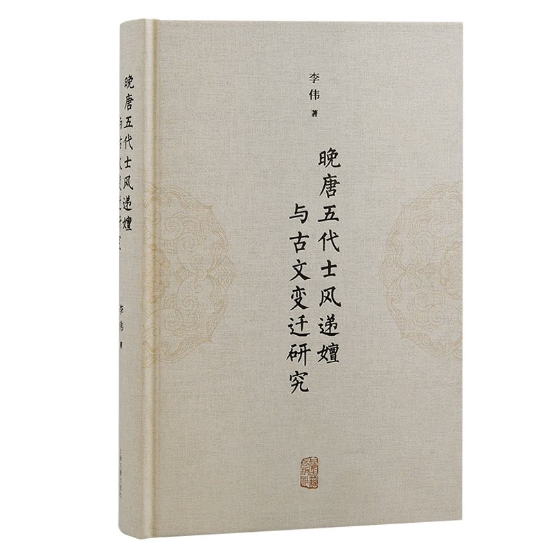 晚唐五代士风递嬗与古文变迁研究 李伟 著 李伟 著 研究 学术专著 深度解析 历史脉络 士风研究 文学演变9787573205087