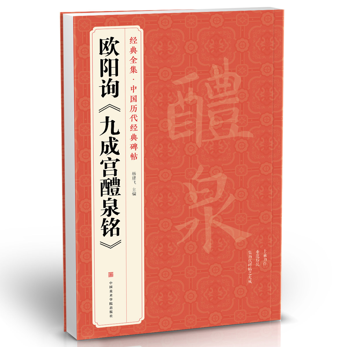 欧阳询《九成宫醴泉铭》/经典全集·中国历代经典碑帖 欧阳询九成宫 经典碑帖 楷书临摹范本 高清原帖 书法技法解析 9787550318595