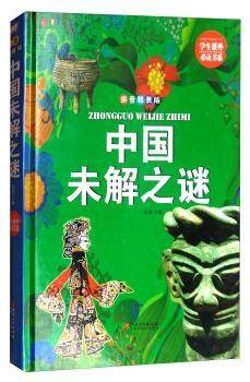 正版新书 中国未解之谜(拼音精装版) 侃侃主编 9787548050384 江西美术出版社