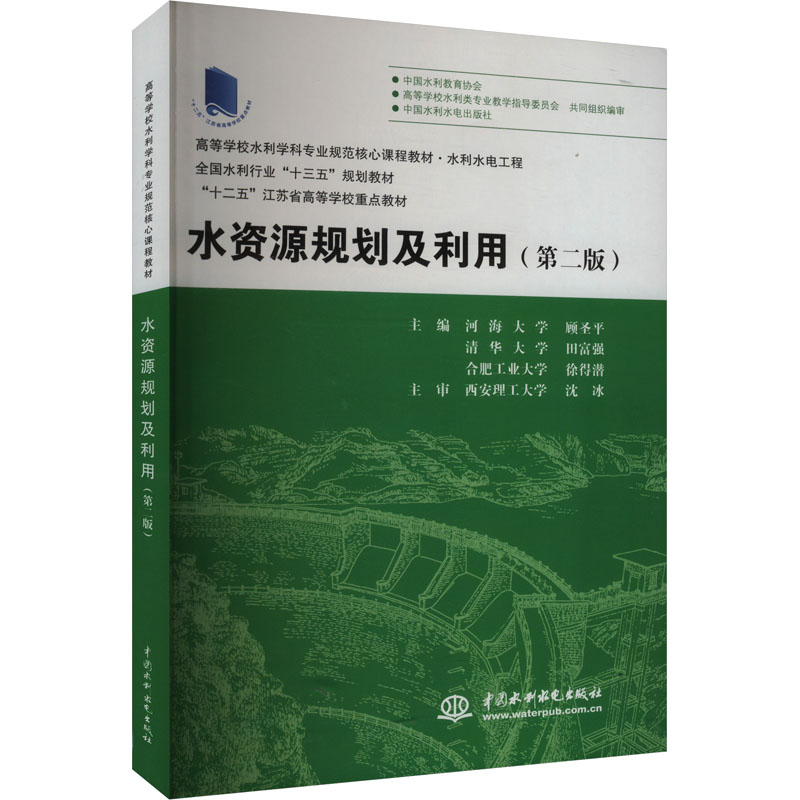 水资源规划及利用(第二版) 专业教材 第二版更新 案例分析 解读 工程应用 系统知识 实用指南9787517045977