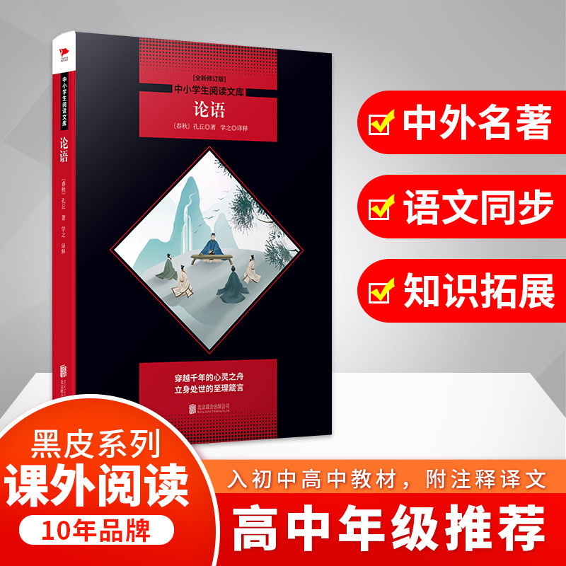中小学生阅读文库全新修订版）?论语/中小学生阅读文库(全新修订版) 论语中小学生版 全新修订 国学启蒙 白话注释 9787550240186
