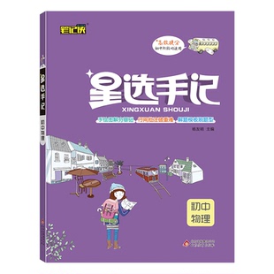 正版包邮 21星选手记初中物理 编者:刘金东//王玉建//赵优美|责编:刘媛媛|总主编:杨友明 9787570411283 北京教育出版社