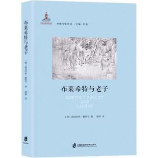 德 布莱希特与老子 海因里希·戴特宁著 9787552025026 社 正版 上海社会科学院出版 包邮