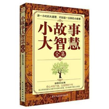 小故事大智慧全集 小学生成长 精选200则经典故事 全彩插图+家长指导手册 提升情商沟通能力 9787513916608