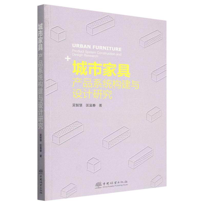 城市家具(产品系统构建与设计研究) 系统设计 产品构建 设计研究 空间应用 设计方法 案例分析9787521921960