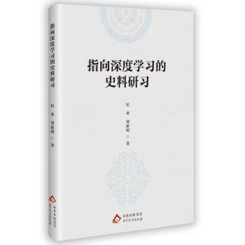 正版包邮 指向深度的史料研习 纪业,刘新明 9787570474417 北京教育出版社